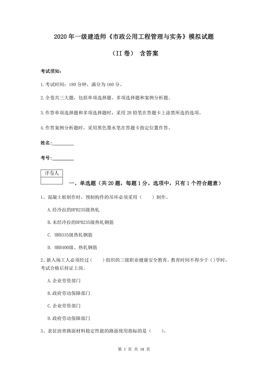 2020年一级建造师《市政公用工程管理与实务》模拟试题（ii卷） 含答案_第1页