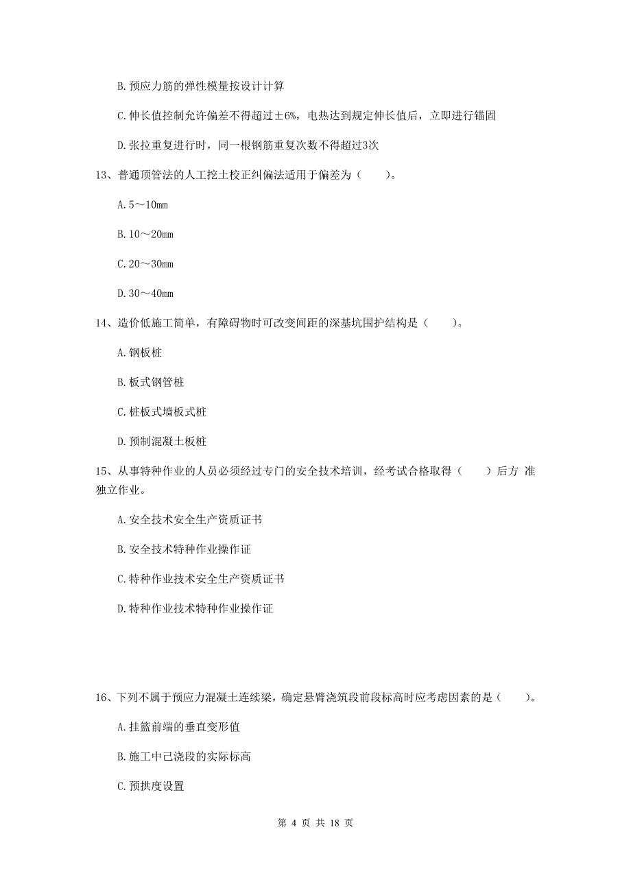 2020年一级建造师《市政公用工程管理与实务》模拟试题（ii卷） 含答案_第4页