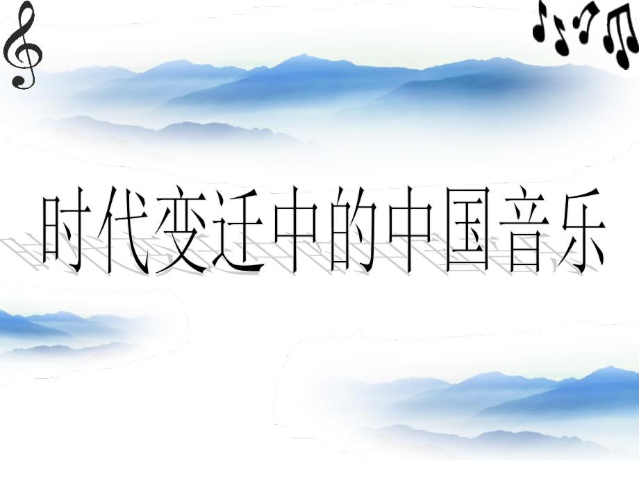 花城版高中音乐鉴赏《时代变迁中的中国音乐》第二节剖析._第1页