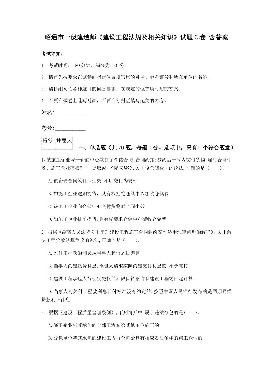 昭通市一级建造师《建设工程法规及相关知识》试题c卷 含答案_第1页