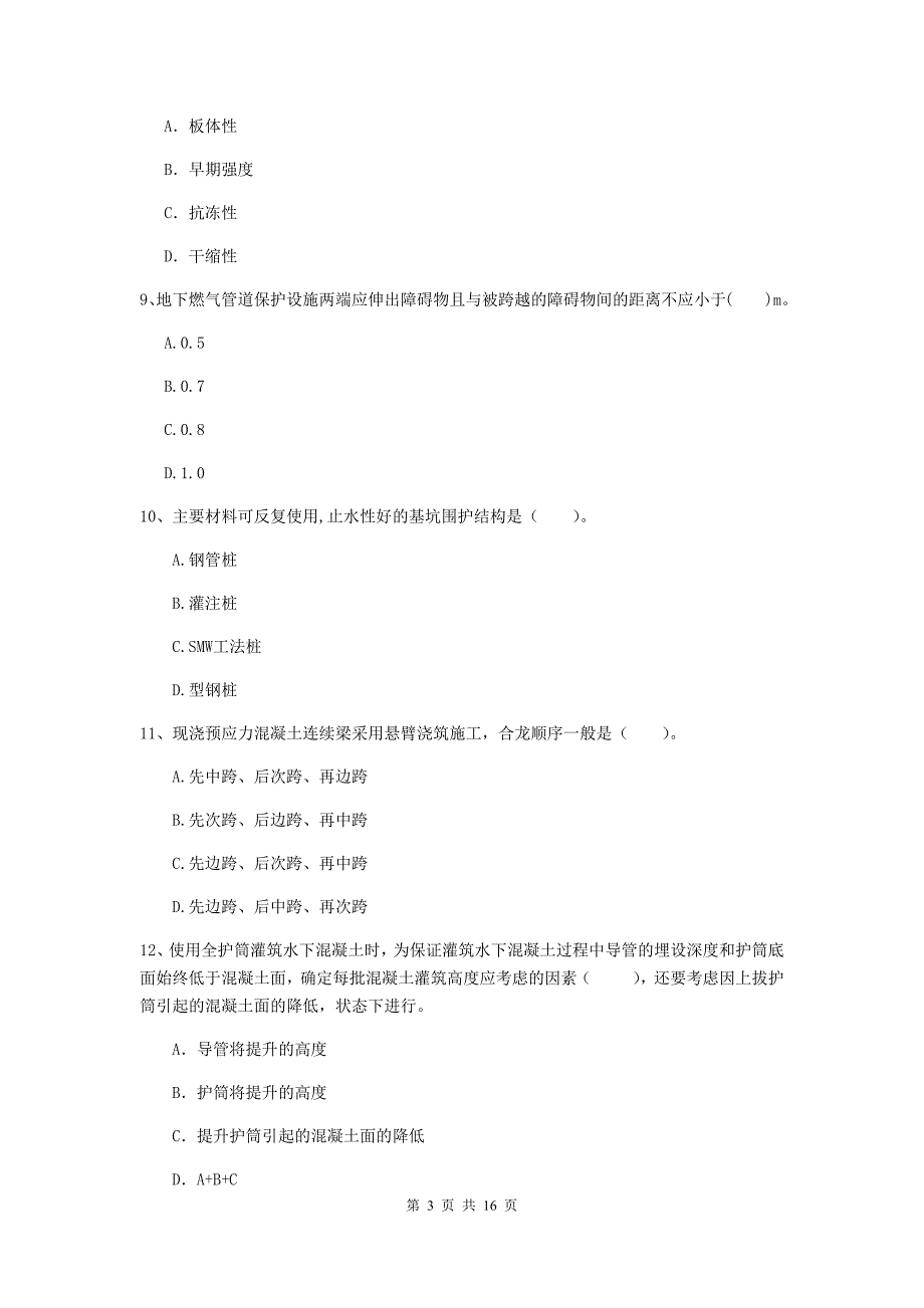 黄山市一级建造师《市政公用工程管理与实务》练习题 （附答案）_第3页