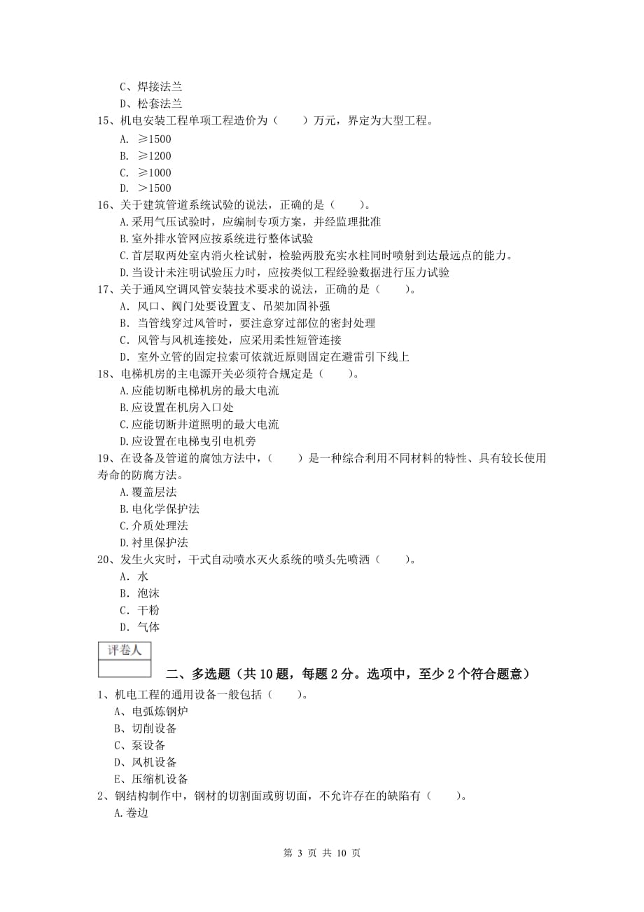 赣州市一级建造师《机电工程管理与实务》试题d卷 含答案_第3页