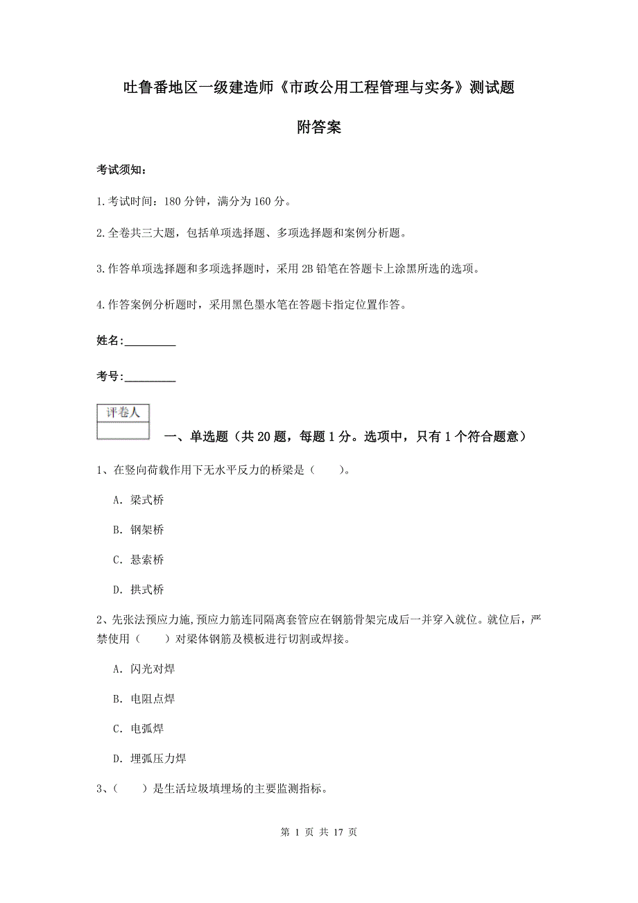 吐鲁番地区一级建造师《市政公用工程管理与实务》测试题 附答案_第1页