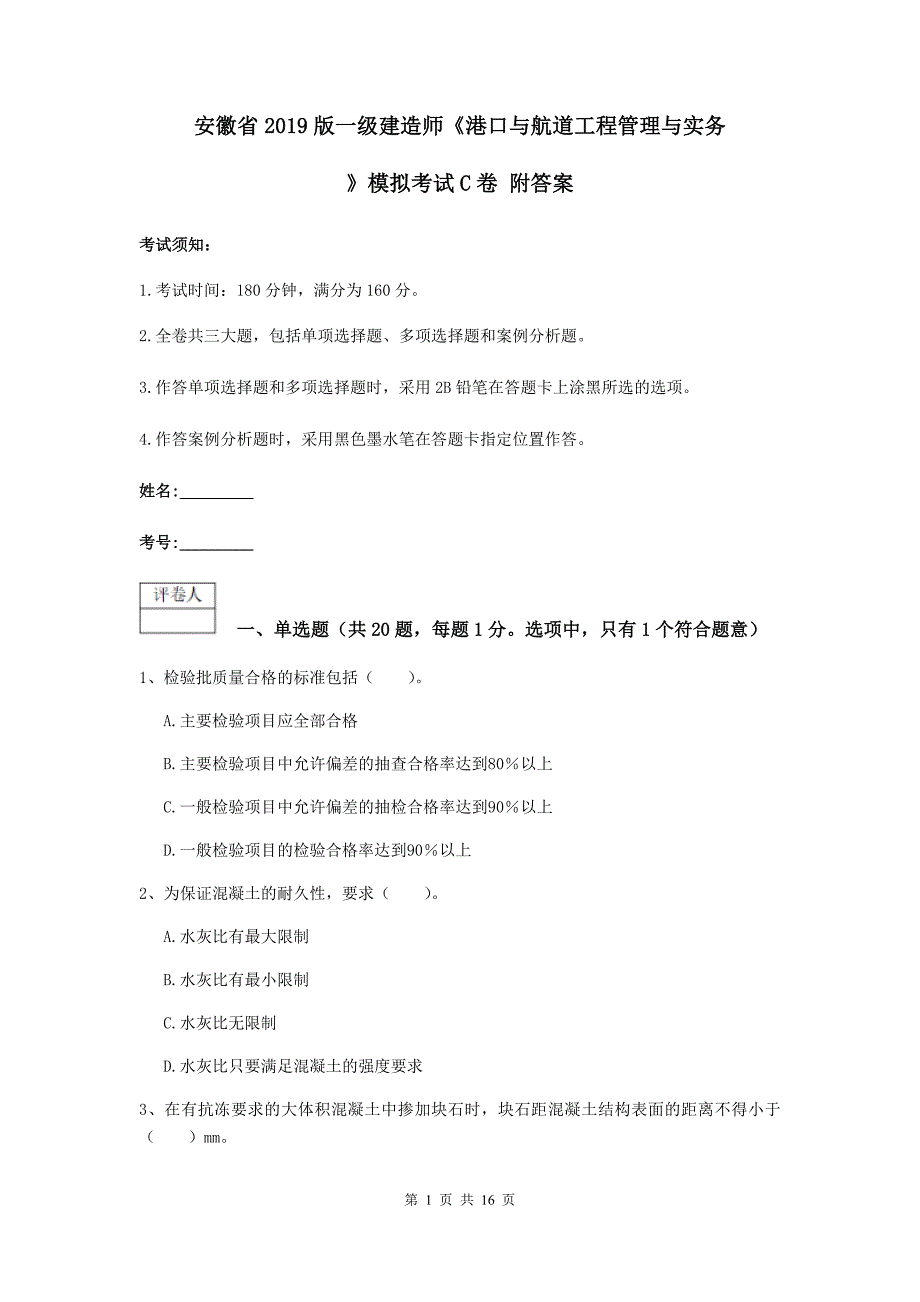 安徽省2019版一级建造师《港口与航道工程管理与实务》模拟考试c卷 附答案_第1页