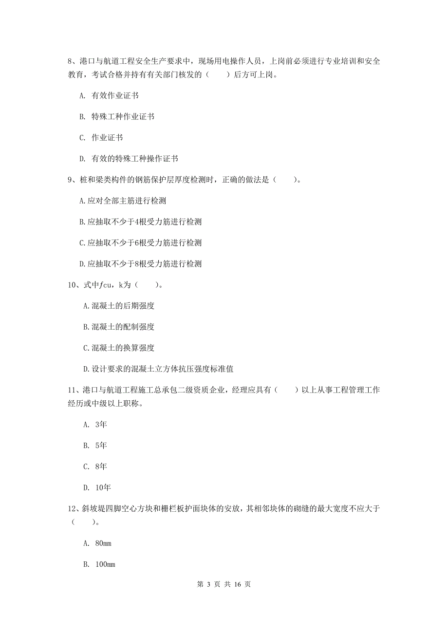 安徽省2019版一级建造师《港口与航道工程管理与实务》模拟考试c卷 附答案_第3页