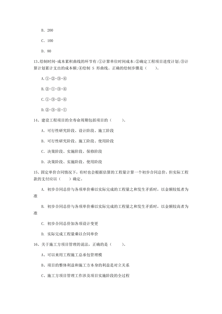 池州市一级建造师《建设工程项目管理》模拟试题a卷 含答案_第4页