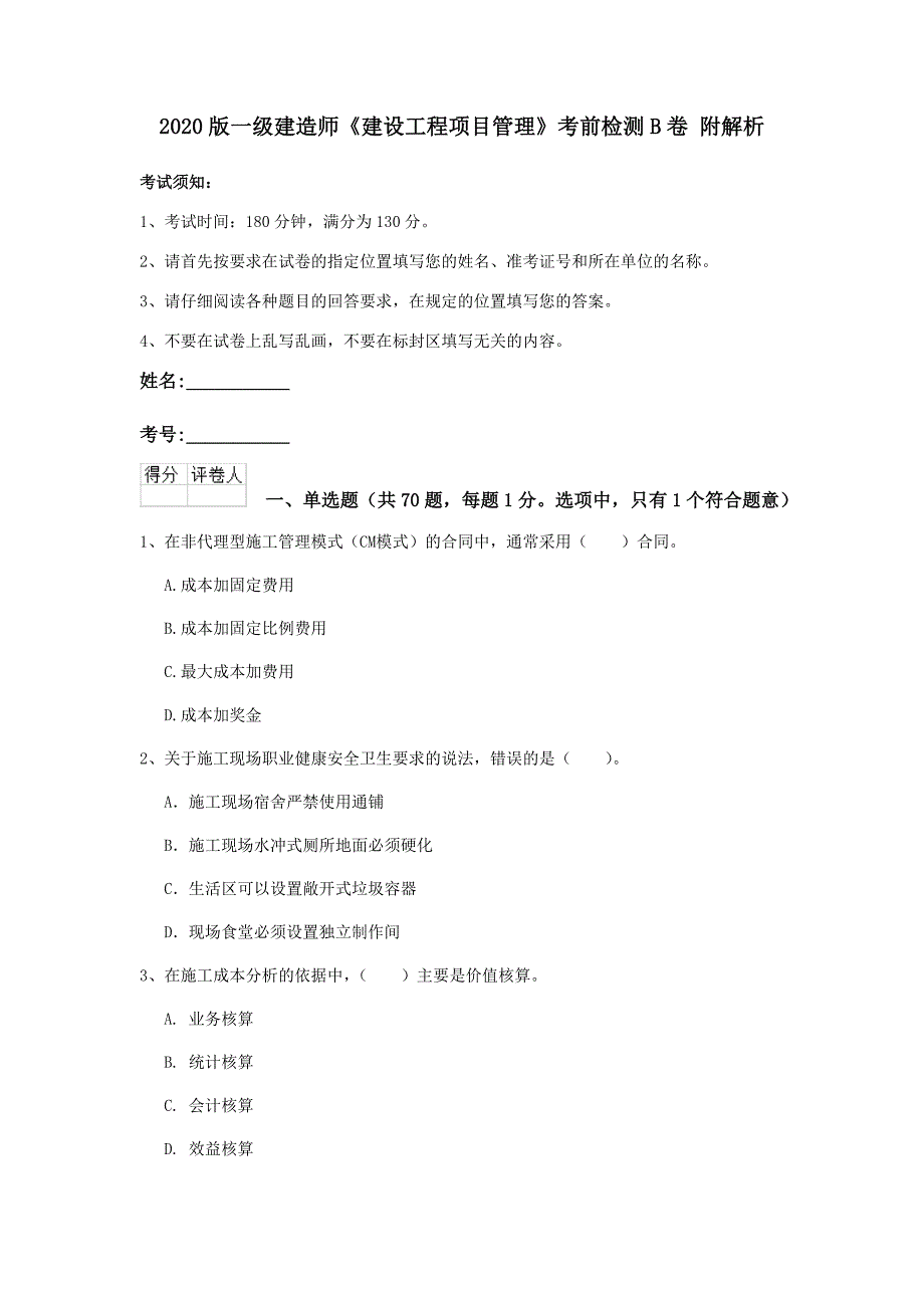 2020版一级建造师《建设工程项目管理》考前检测b卷 附解析_第1页