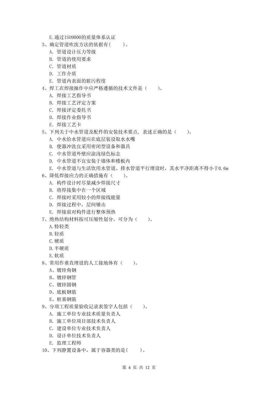 2019版国家注册一级建造师《机电工程管理与实务》测试题（i卷） 含答案_第4页