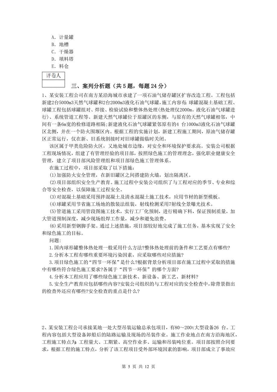 2019版国家注册一级建造师《机电工程管理与实务》测试题（i卷） 含答案_第5页