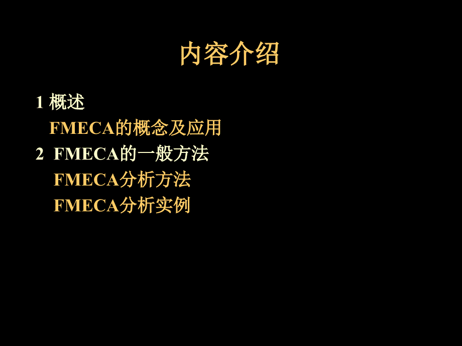 北京科技大学质量控制与管理课件第10章故障模式、影响及危害度分析(fmcea)_第2页