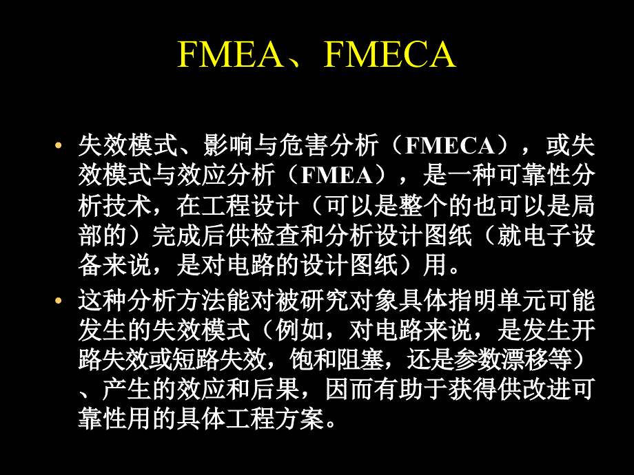 北京科技大学质量控制与管理课件第10章故障模式、影响及危害度分析(fmcea)_第3页