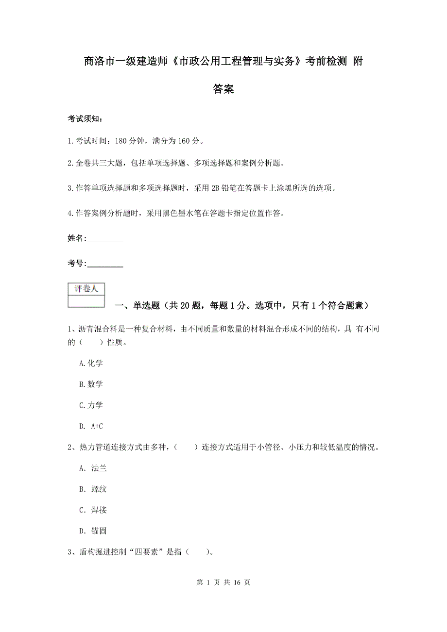 商洛市一级建造师《市政公用工程管理与实务》考前检测 附答案_第1页