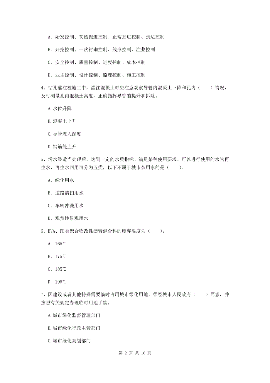 商洛市一级建造师《市政公用工程管理与实务》考前检测 附答案_第2页