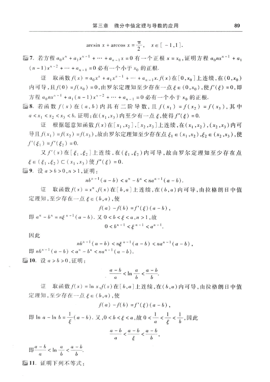 高等数学(同济第七版)第三章课后答案_第4页