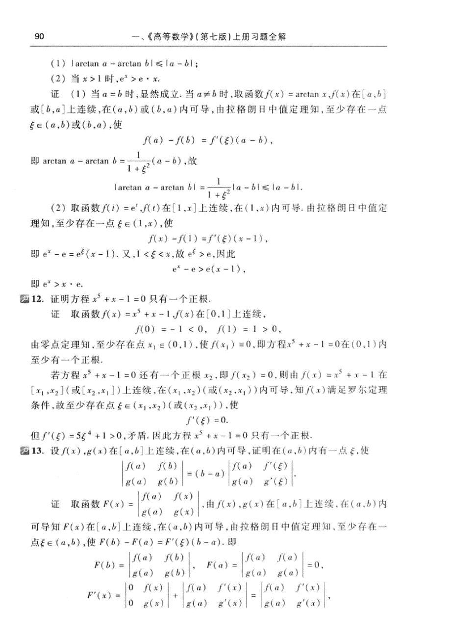 高等数学(同济第七版)第三章课后答案_第5页