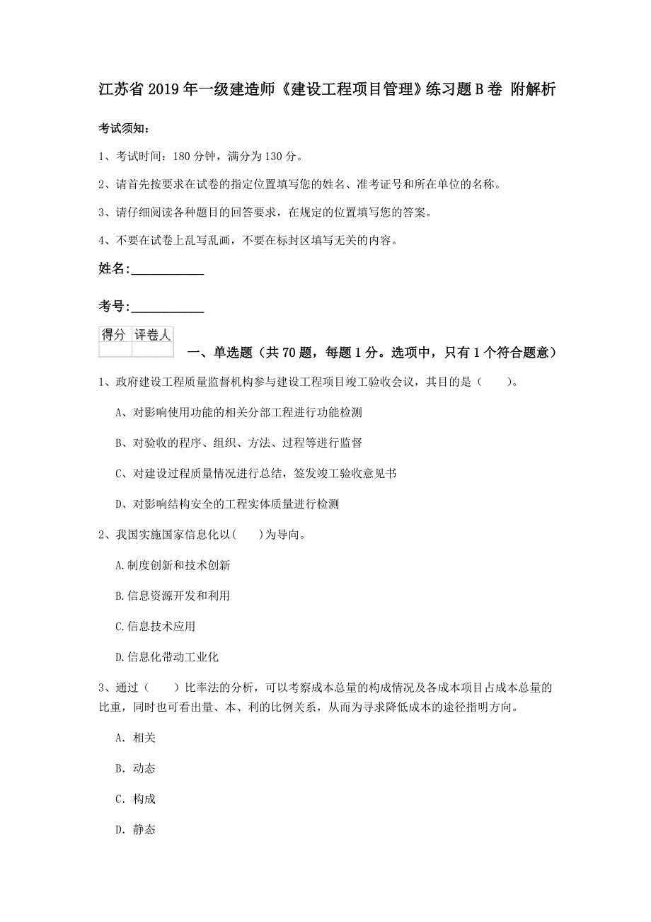 江苏省2019年一级建造师《建设工程项目管理》练习题b卷 附解析_第1页