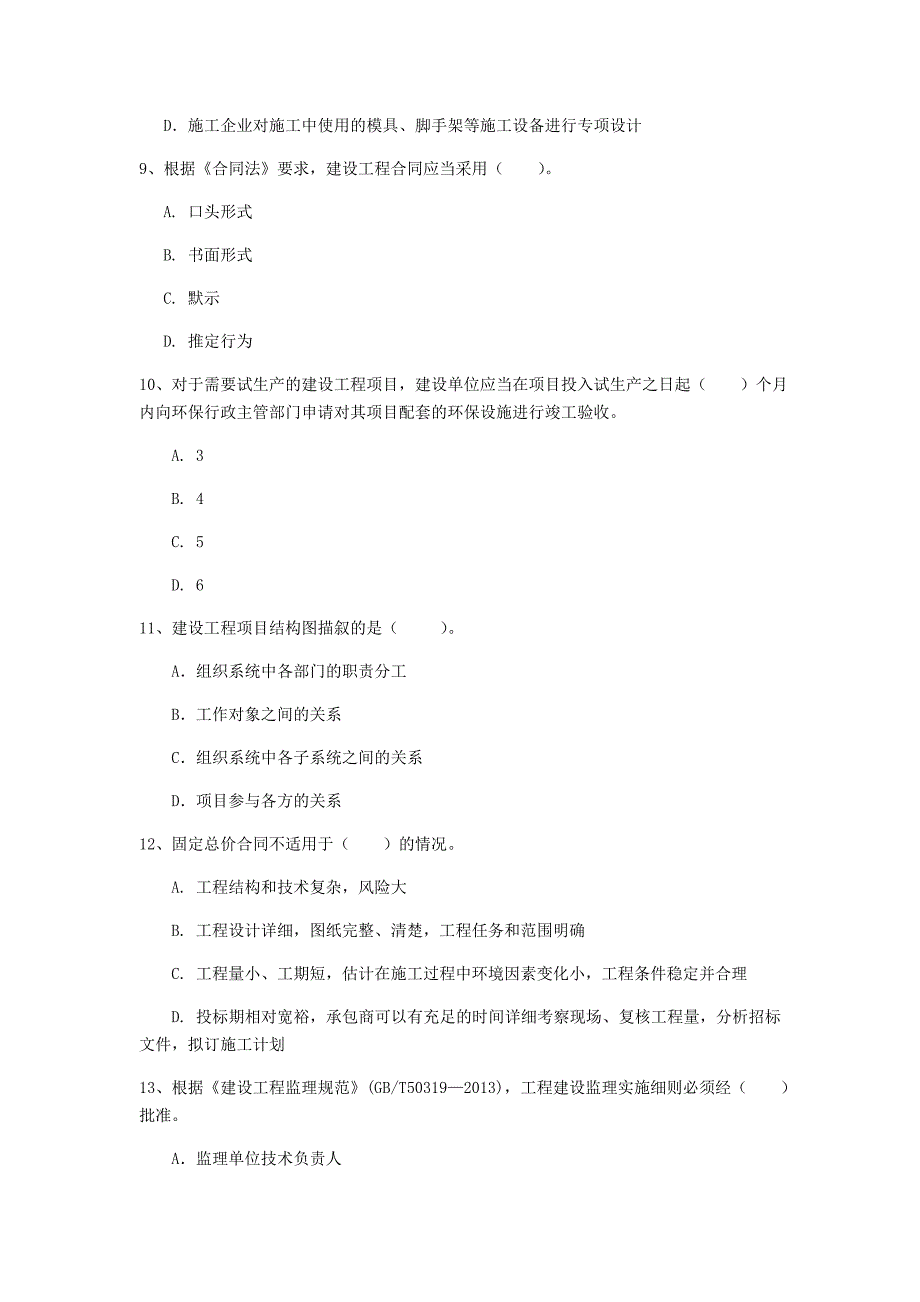 江苏省2019年一级建造师《建设工程项目管理》练习题b卷 附解析_第3页