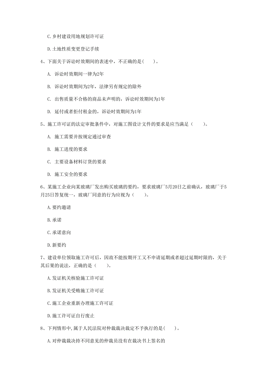 绍兴市一级建造师《建设工程法规及相关知识》模拟试题（ii卷） 含答案_第2页