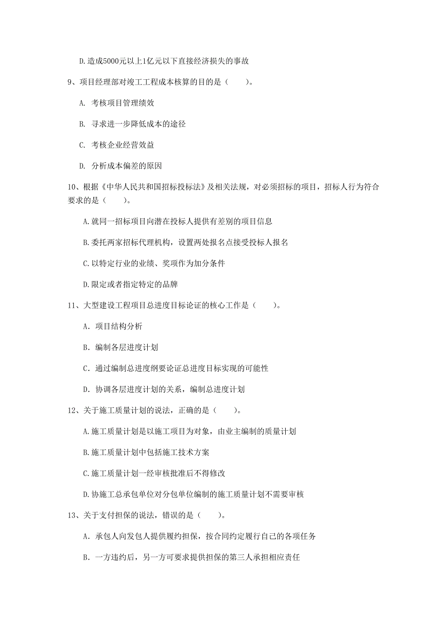 阳江市一级建造师《建设工程项目管理》模拟考试b卷 含答案_第3页