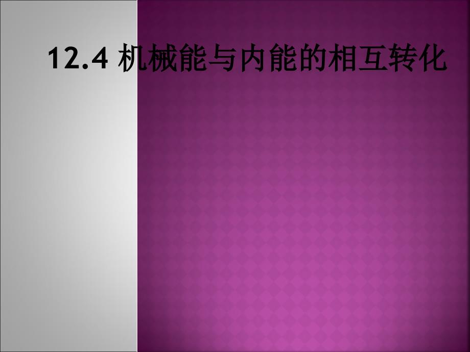 机械能和内能的转化主要讲义_第1页