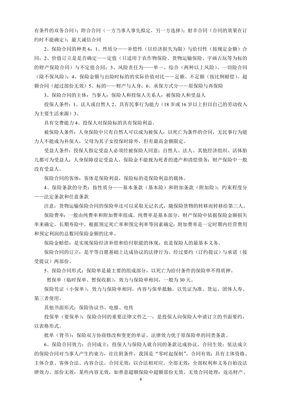 保险基础知识要点参考(新)剖析_第4页