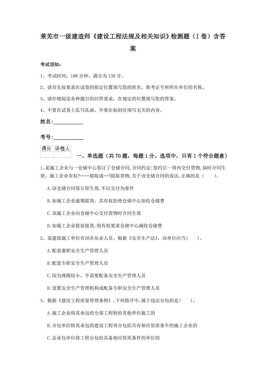 莱芜市一级建造师《建设工程法规及相关知识》检测题（i卷） 含答案_第1页