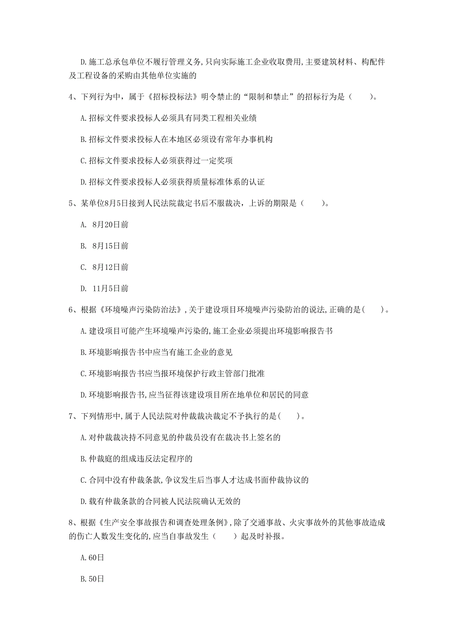 莱芜市一级建造师《建设工程法规及相关知识》检测题（i卷） 含答案_第2页