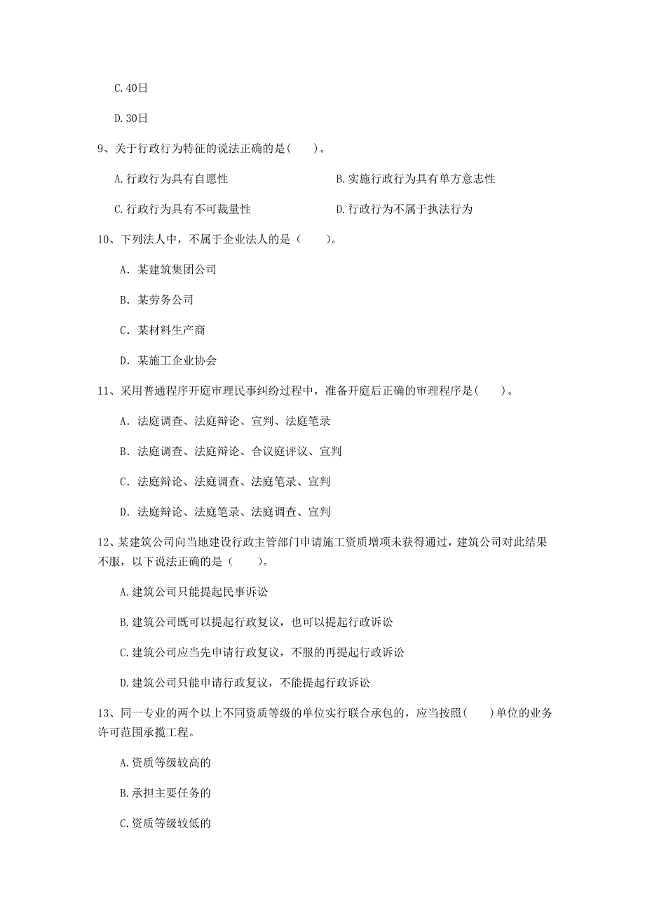 莱芜市一级建造师《建设工程法规及相关知识》检测题（i卷） 含答案_第3页