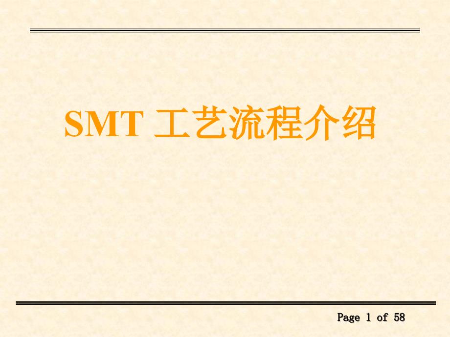 smt工艺介绍剖析_第1页