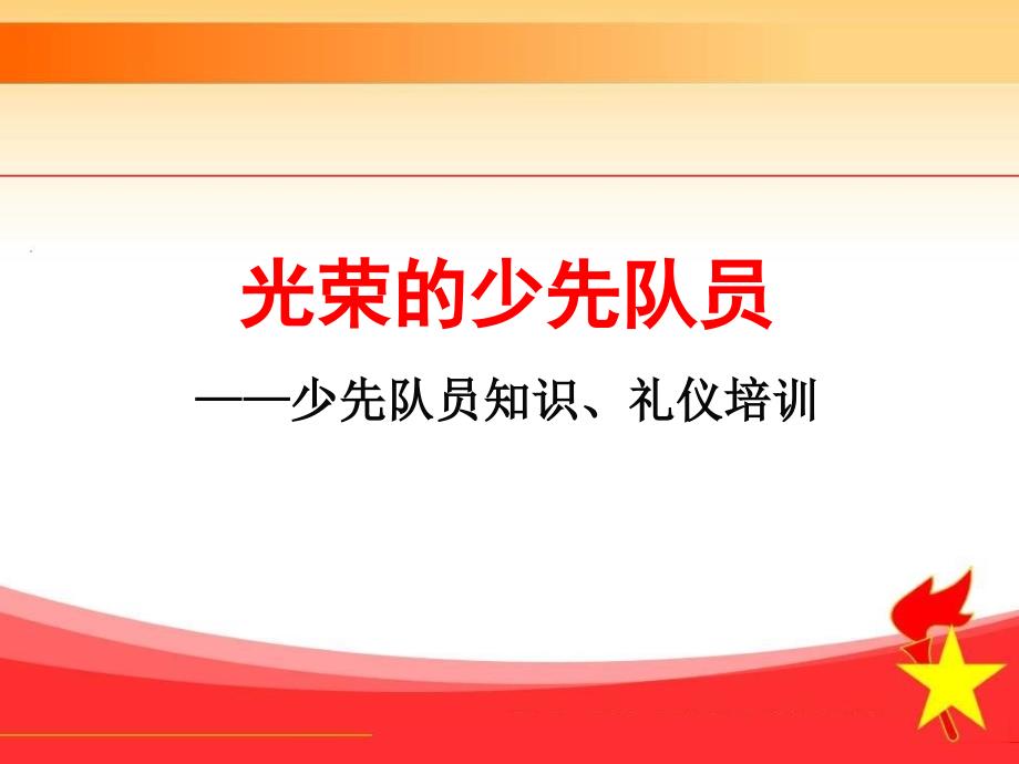 班会少先队知识培训剖析_第1页