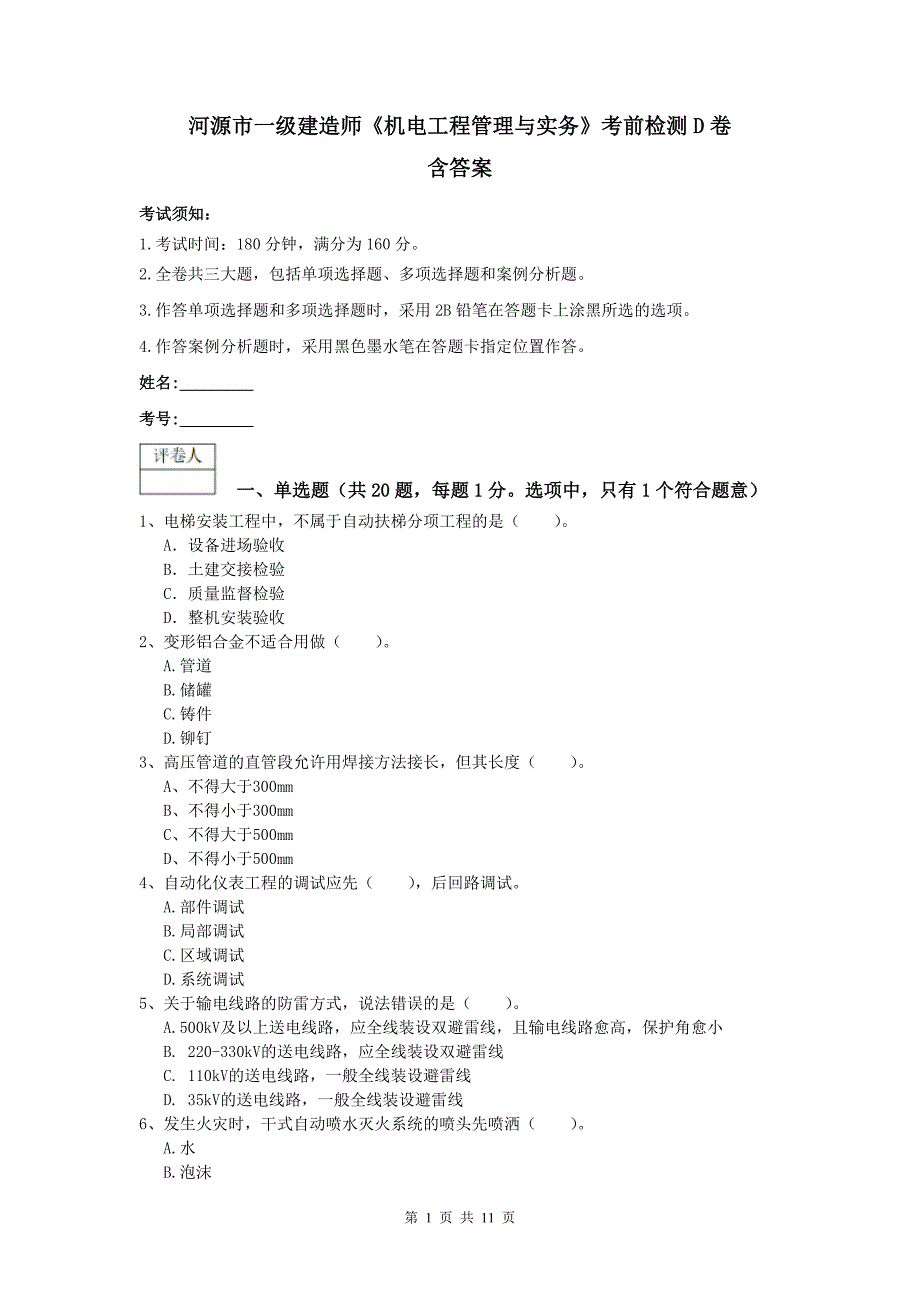 河源市一级建造师《机电工程管理与实务》考前检测d卷 含答案_第1页