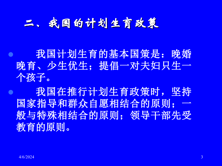 第十讲人口控制与生育道德._第3页