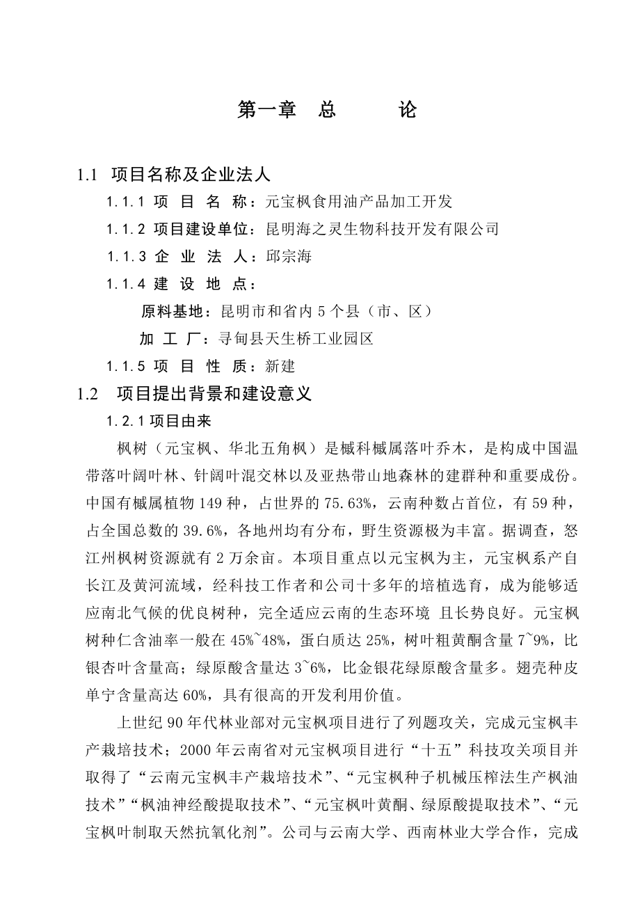 食用油及保健产品加工项目可行性报告_第3页