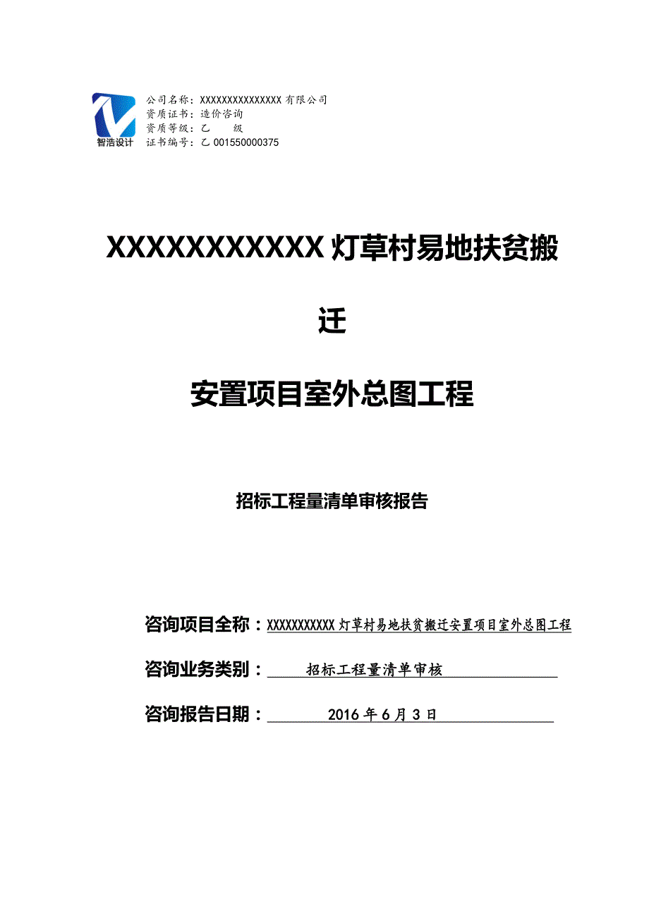 xx工程前置审计报告剖析_第1页