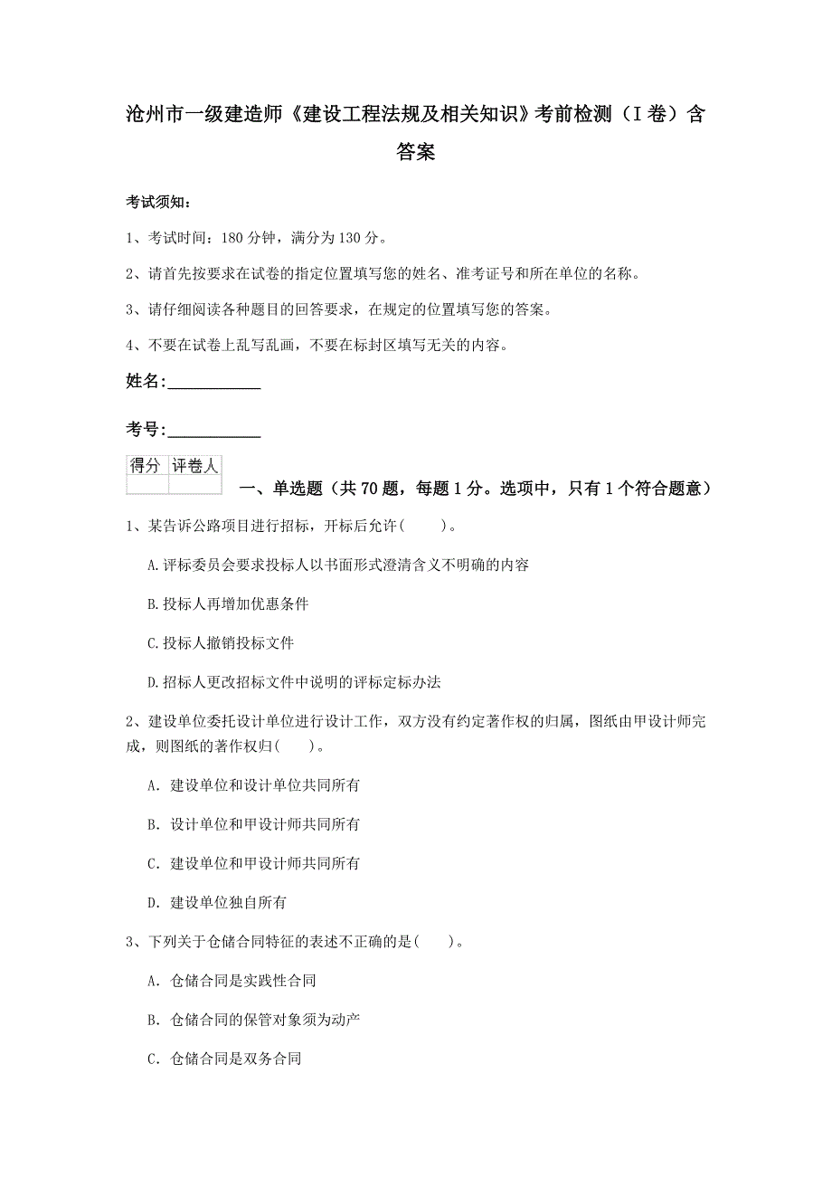 沧州市一级建造师《建设工程法规及相关知识》考前检测（i卷） 含答案_第1页