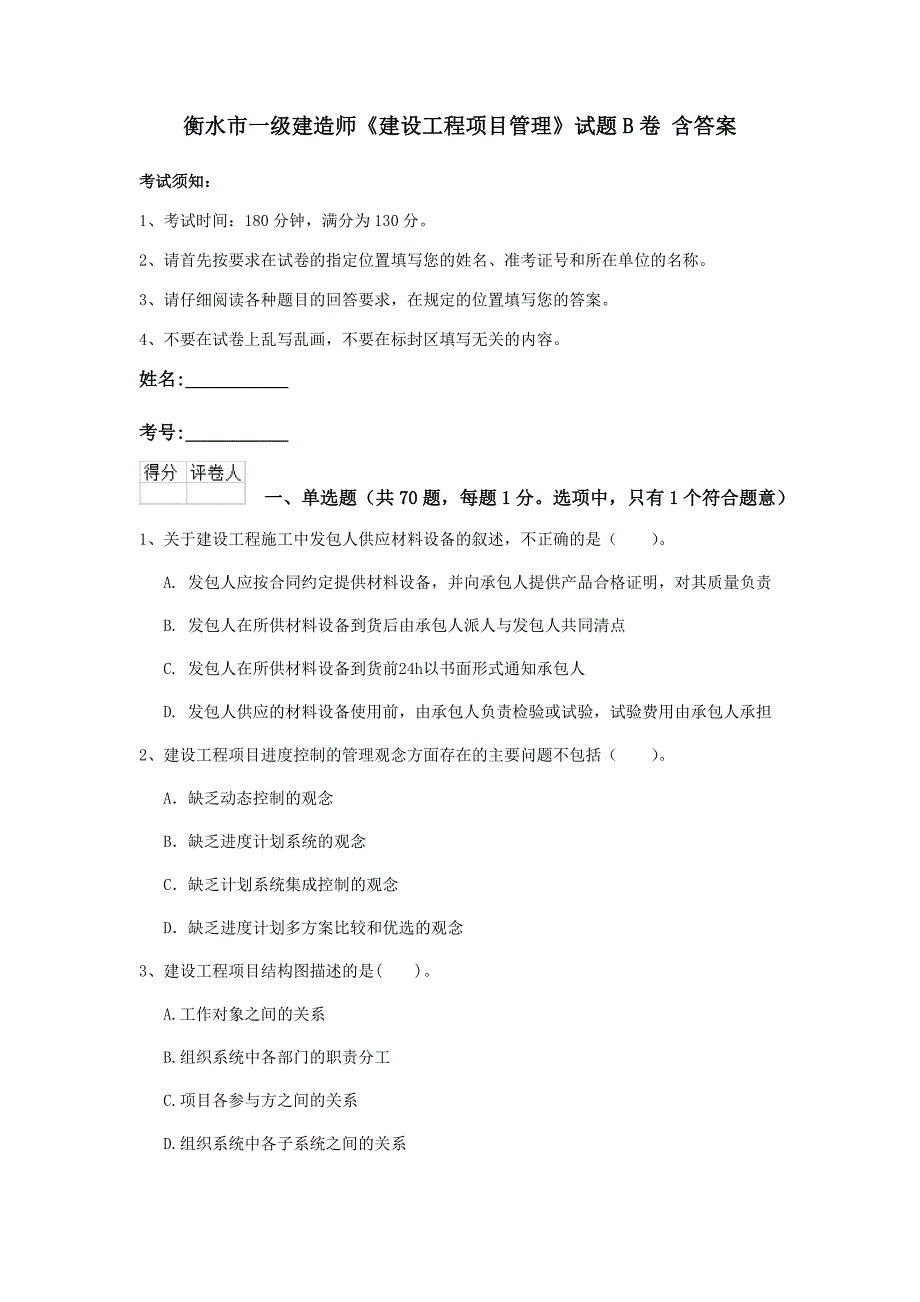 衡水市一级建造师《建设工程项目管理》试题b卷 含答案_第1页