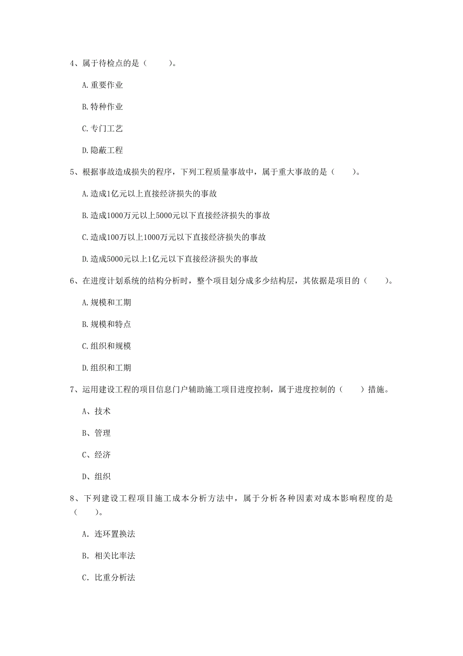 衡水市一级建造师《建设工程项目管理》试题b卷 含答案_第2页