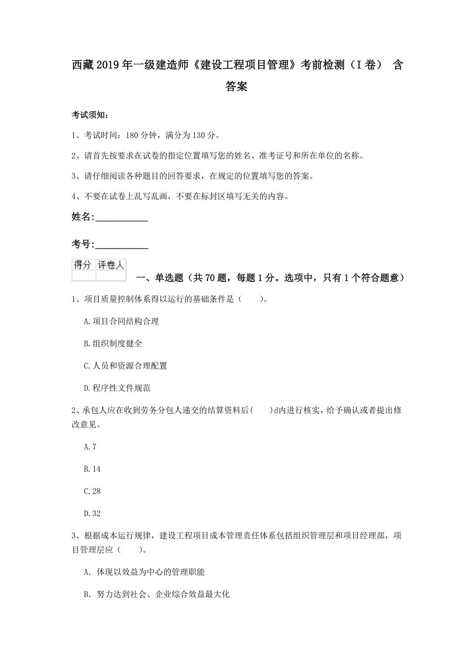 西藏2019年一级建造师《建设工程项目管理》考前检测（i卷） 含答案_第1页