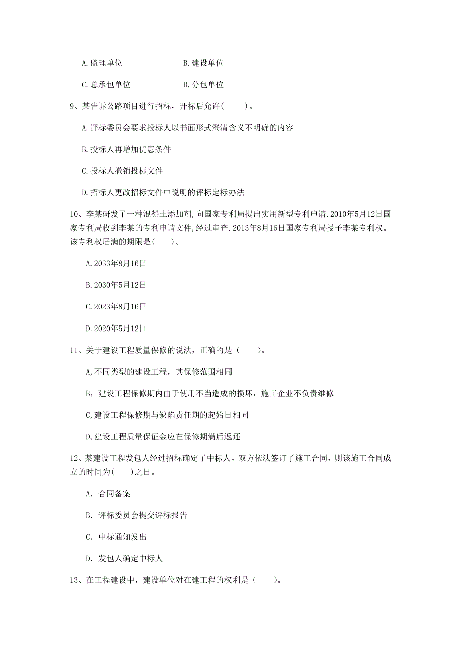 长治市一级建造师《建设工程法规及相关知识》测试题（i卷） 含答案_第3页