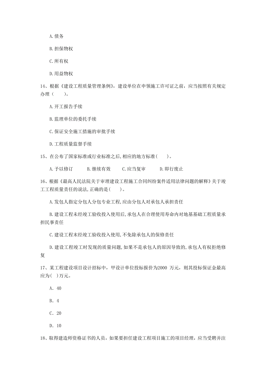 长治市一级建造师《建设工程法规及相关知识》测试题（i卷） 含答案_第4页