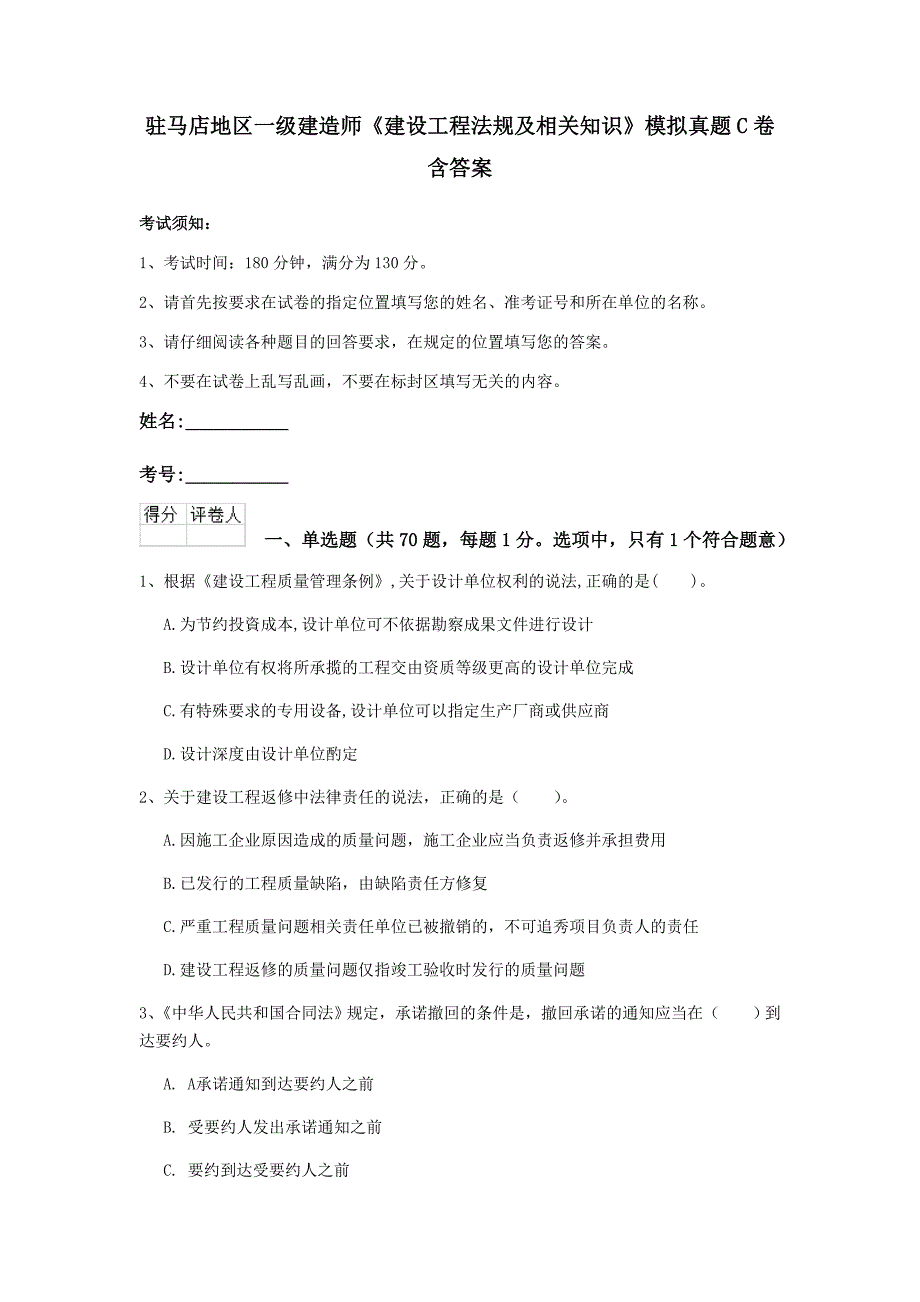 驻马店地区一级建造师《建设工程法规及相关知识》模拟真题c卷 含答案_第1页