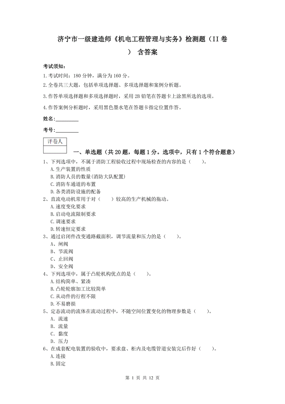 济宁市一级建造师《机电工程管理与实务》检测题（ii卷） 含答案_第1页