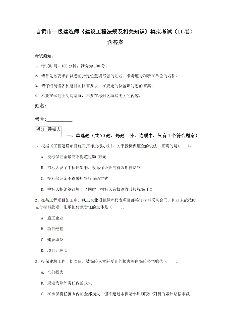 自贡市一级建造师《建设工程法规及相关知识》模拟考试（ii卷） 含答案_第1页