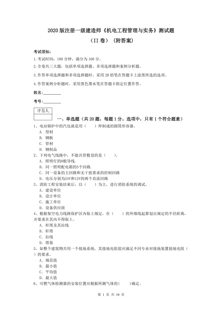 2020版注册一级建造师《机电工程管理与实务》测试题（ii卷） （附答案）_第1页