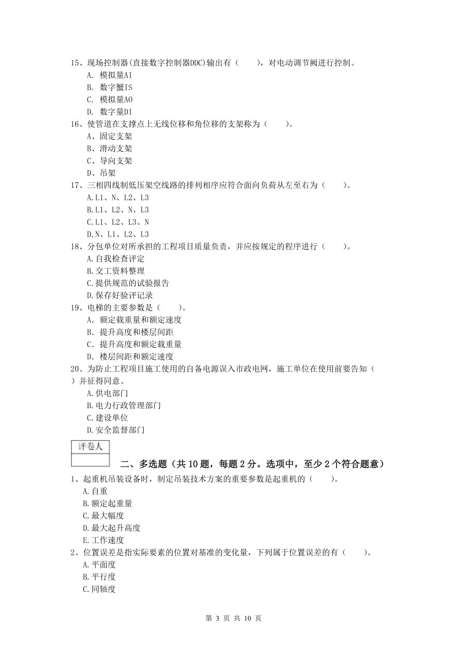 2020版注册一级建造师《机电工程管理与实务》测试题（ii卷） （附答案）_第3页