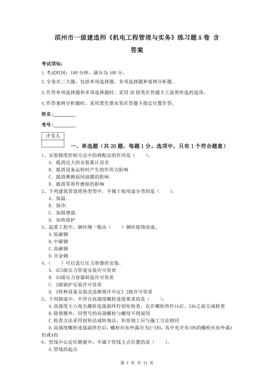 滨州市一级建造师《机电工程管理与实务》练习题a卷 含答案_第1页