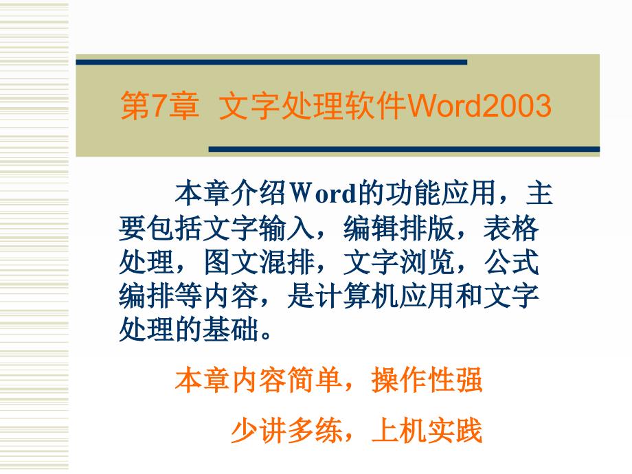 文字处理软件word 2003剖析_第1页