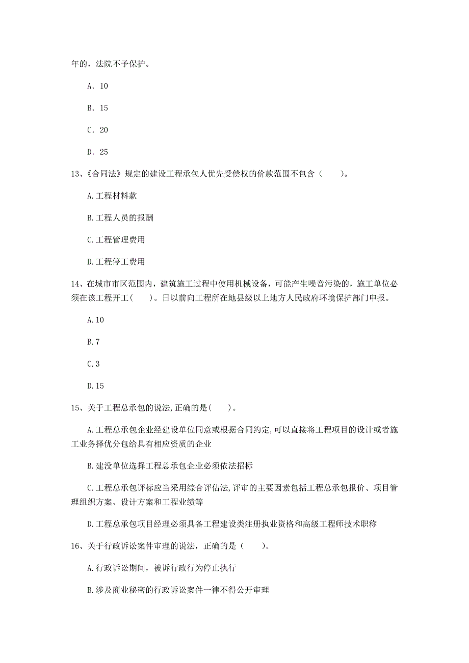 泸州市一级建造师《建设工程法规及相关知识》检测题c卷 含答案_第4页