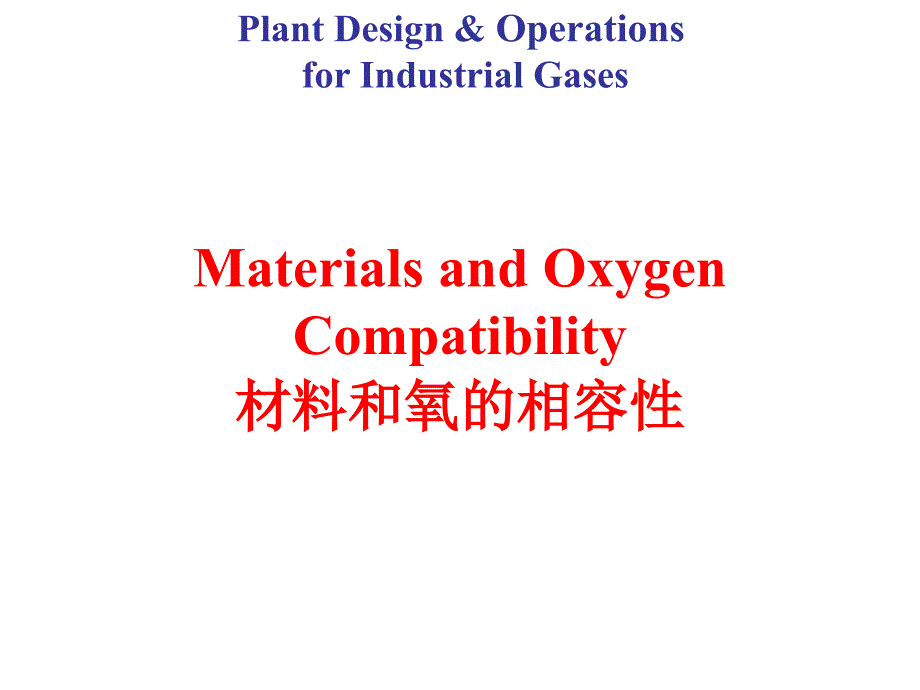 材料和氧的兼容性讲义_第1页