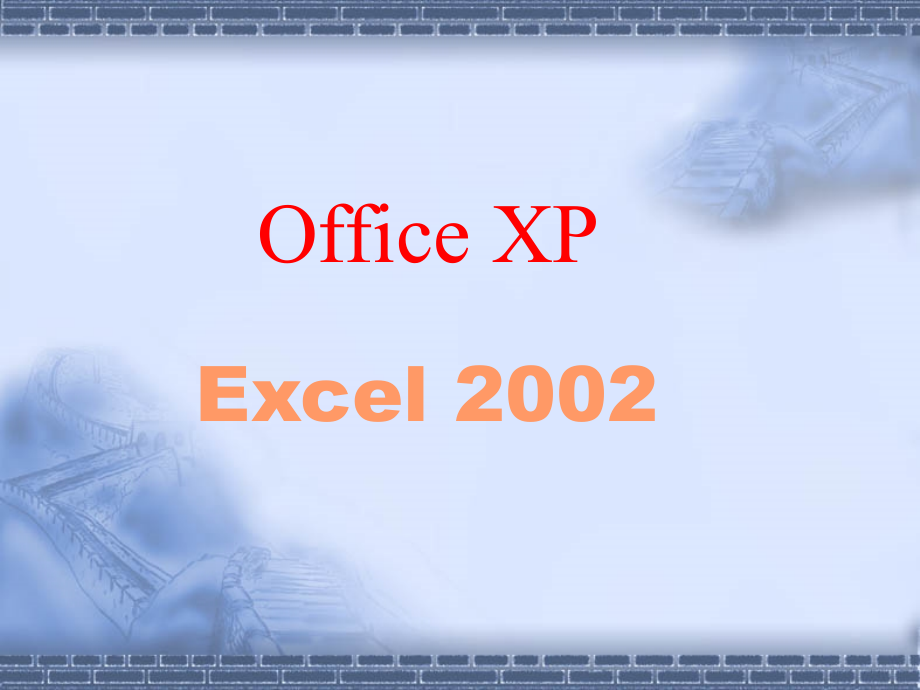 excel2002剖析_第1页